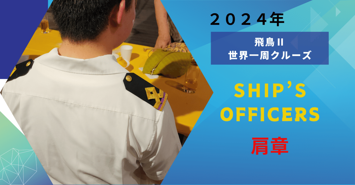 ●日本の徽章/記章＊ジャパンライン/ジライン＊３等航海士制服（実物） NYKトリビア ～船員の制服～ 船員が着用する制服は階級や職務