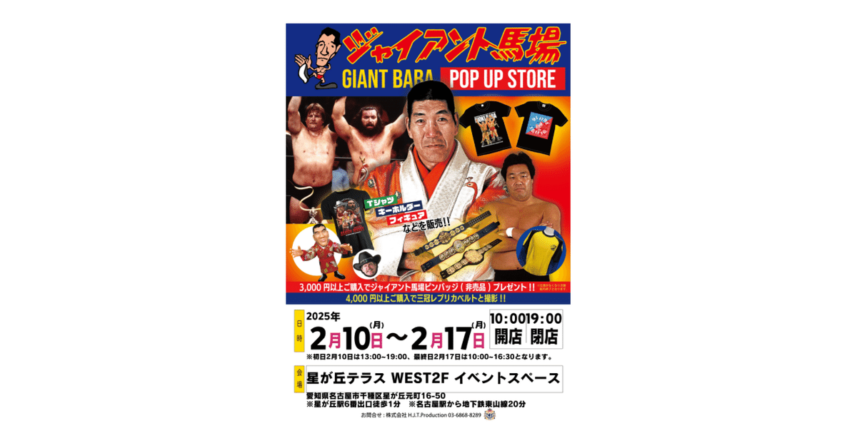 2/10「ジャイアント馬場POP UP STORE in 名古屋」開催のお知らせ