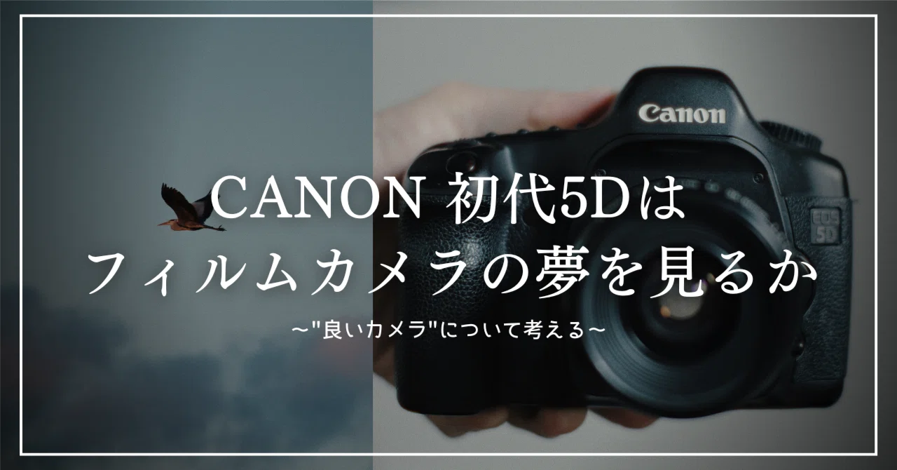 キヤノン Canon D5 フイルムコンパクトカメラ CANON初代5Dはフィルムカメラの夢を見るか 〜