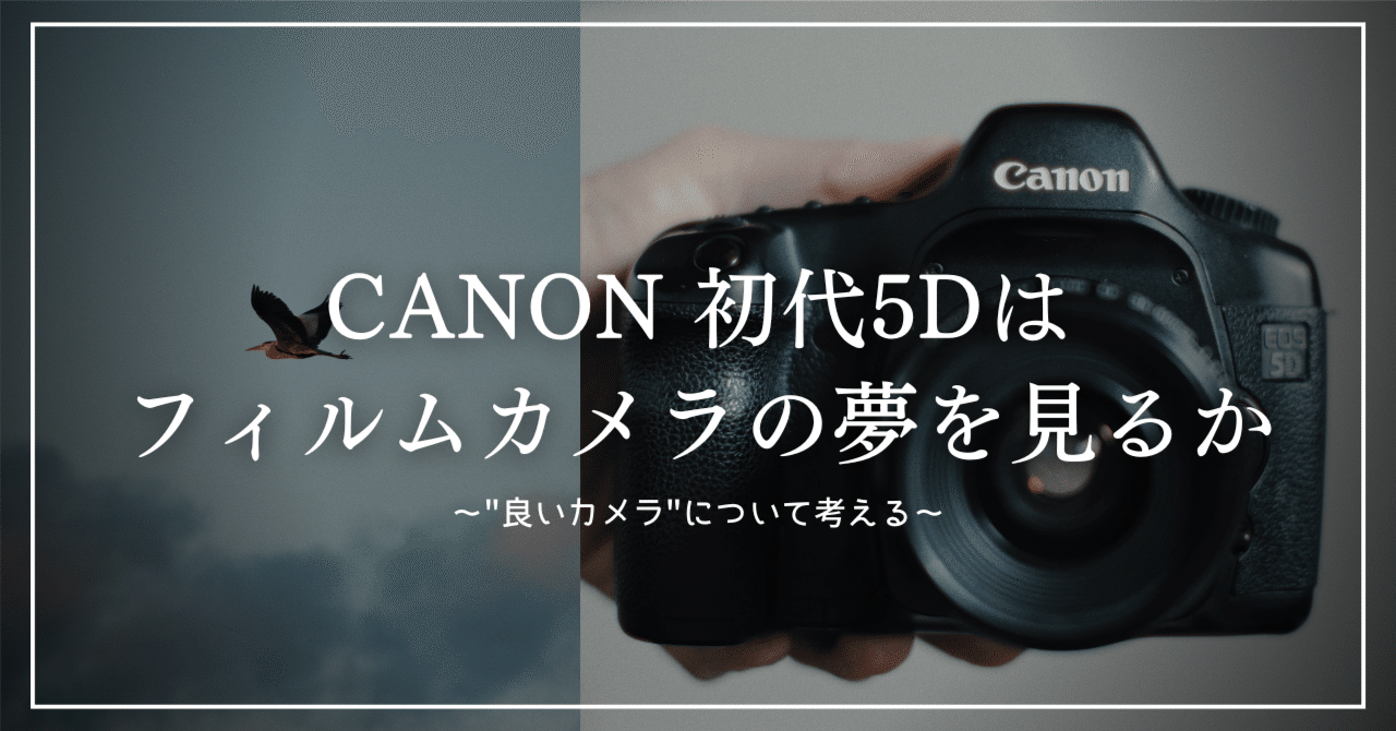 CANON初代5Dはフィルムカメラの夢を見るか 〜
