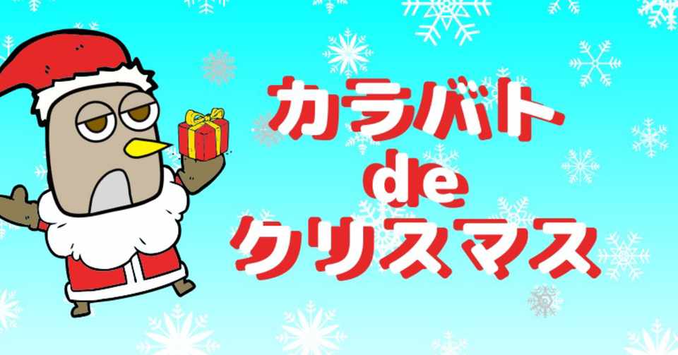 クリスマスの予定がない方へ カラバト運営 Note