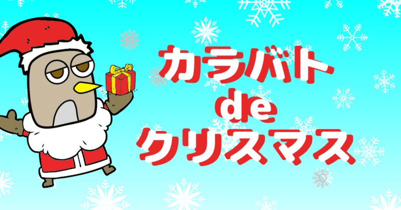 クリスマスの予定がない方へ カラバト運営 Note