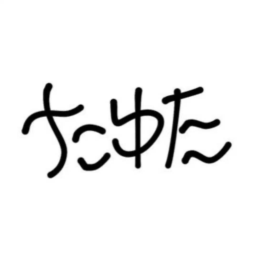 たゆた