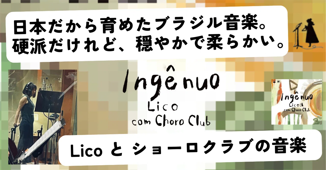 2025.1］本作がデビュー作となる女性VoのLicoが、ショーロクラブの3人 