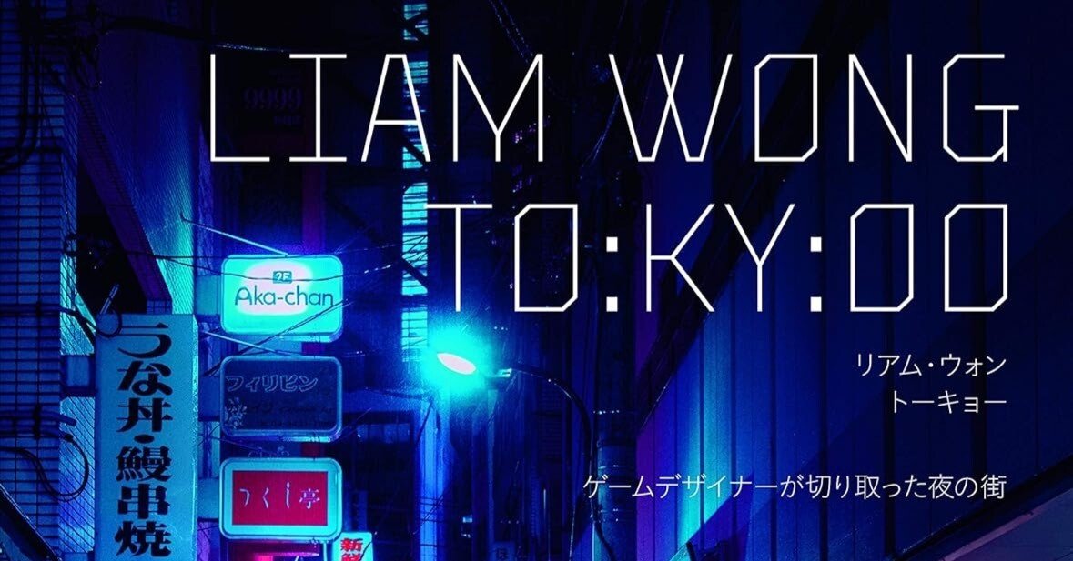 異世界の「トーキョー」】リアム・ウォン『TO:KY:OO』｜あかうさ📸