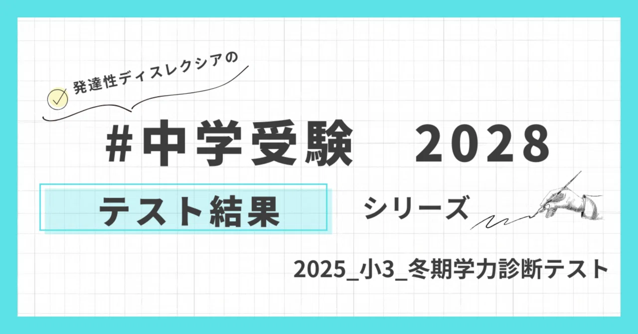 2028中学受験】小3 冬期学力診断テスト 結果｜patapatamommy