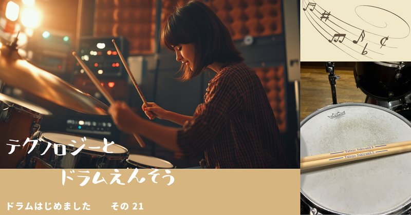 ドラムという趣味 その4〜白井式ハイブリッドドラム消音セット｜白井としみつ