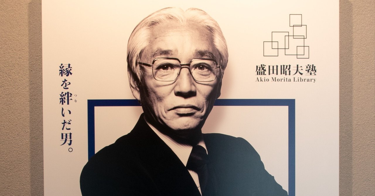 二番経営』を聴いて、盛田昭夫塾へ行ってきた話｜ぎってる