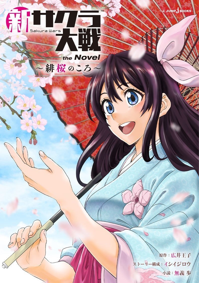 新サクラ大戦 The Novel 緋桜のころ Jump J Books Note 新サクラ大戦 The Novel 緋桜のころ Jump J Books Note