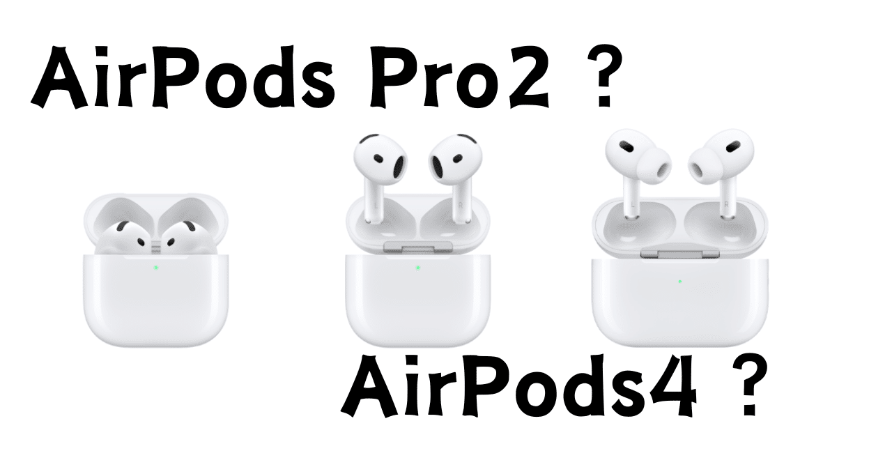 Apple】AirPods Pro2 で耳が痒かったひとがAirPods4に飛びつく前に検討