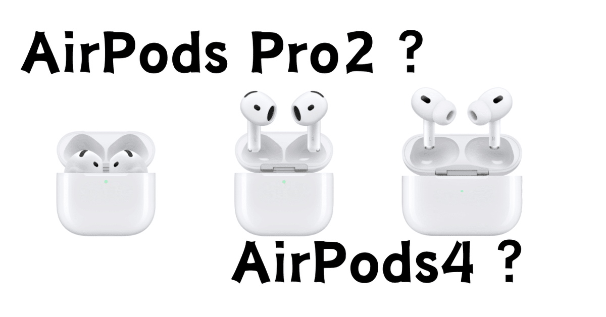 Apple】AirPods Pro2 で耳が痒かったひとがAirPods4に飛びつく前