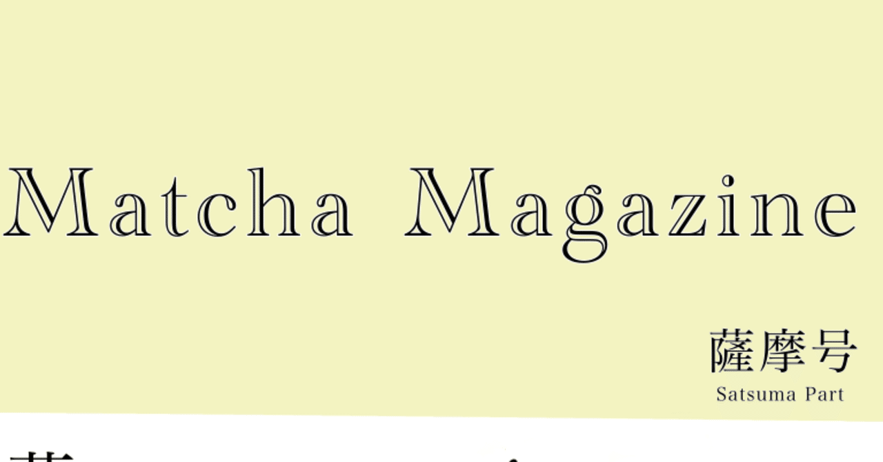 🍠Matcha Magazine 薩摩号🍠｜まっちゃ