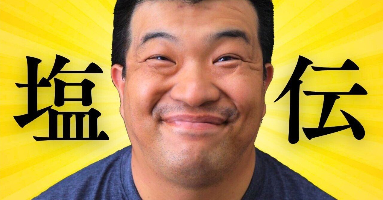 塩ちゃん伝｜塩ちゃん 