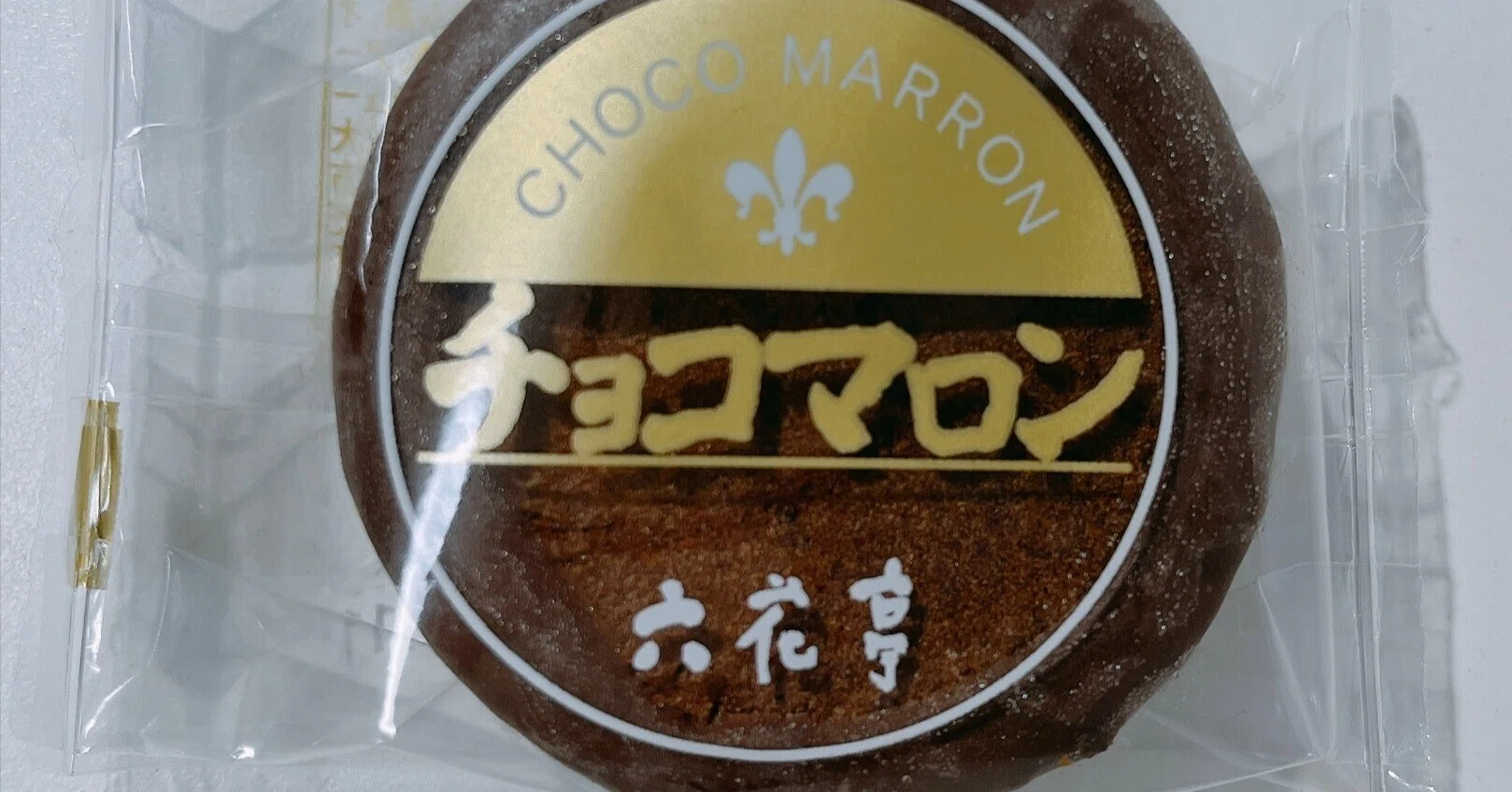 六花亭の「チョコマロン」をいただきました。マロン好きなら外せない