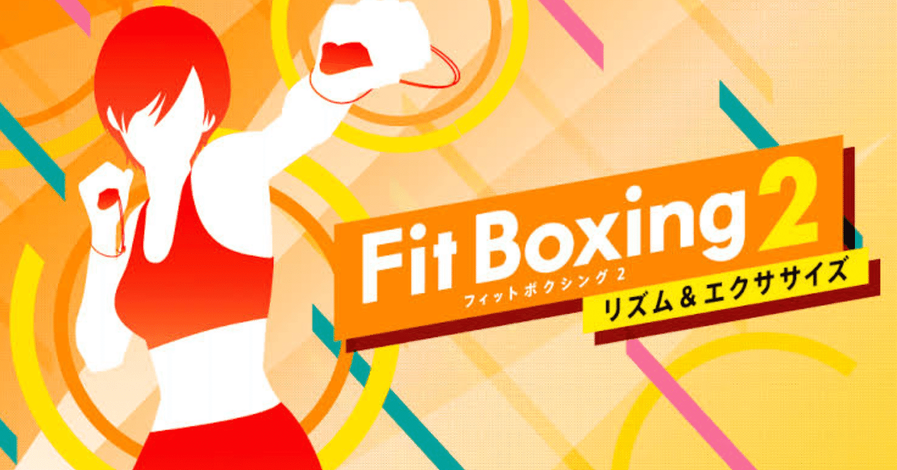 Fit Boxing2が2週間連続で続いた｜たぬ清