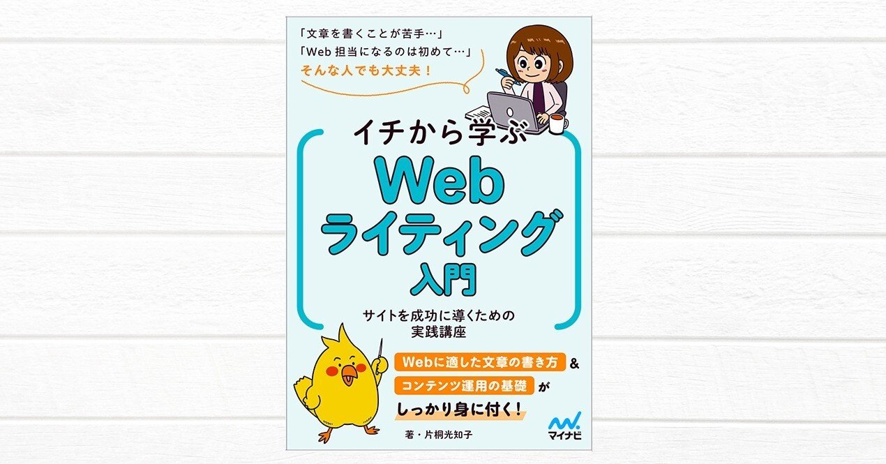 新刊『イチから学ぶWebライティング入門』（2025年4月更新