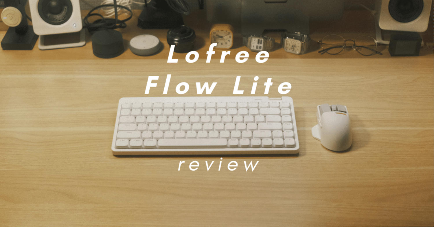 Lofree Flow Lite レビュー】デザイン・打鍵感・価格の三拍子が揃った