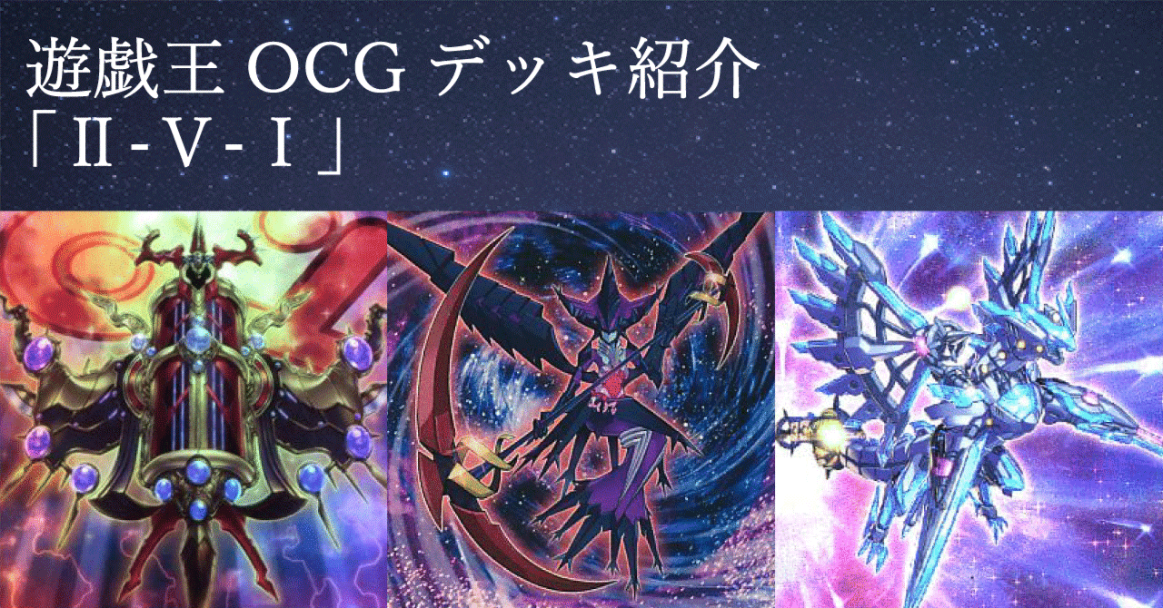 遊戯王 OCG デッキ紹介「Ⅱ-V-I」｜どぶ