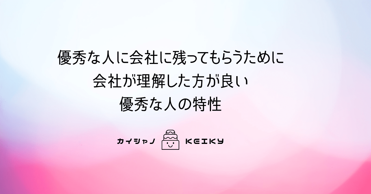 優秀な人に会社に残ってもらうために会社が理解した方が良い優秀な人の特性 Keiky S Notes Note