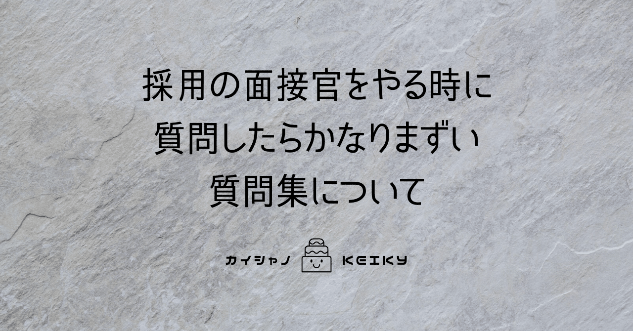 採用の面接官をやる時に質問したらかなりまずい質問集について Keiky S Notes Note