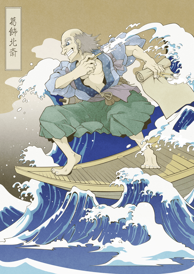 「北斎漫画」で知られる日本漫画界のレジェンド。富士山が好きすぎて46枚も浮世絵に描いてしまった富士マニアの波乗りおじいちゃん。