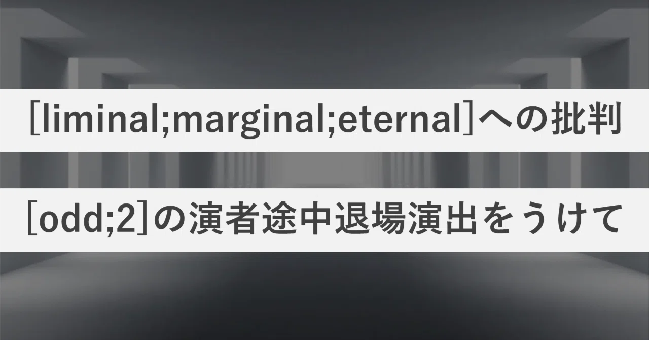 liminal;marginal;eternal]への批判｜ぬのP