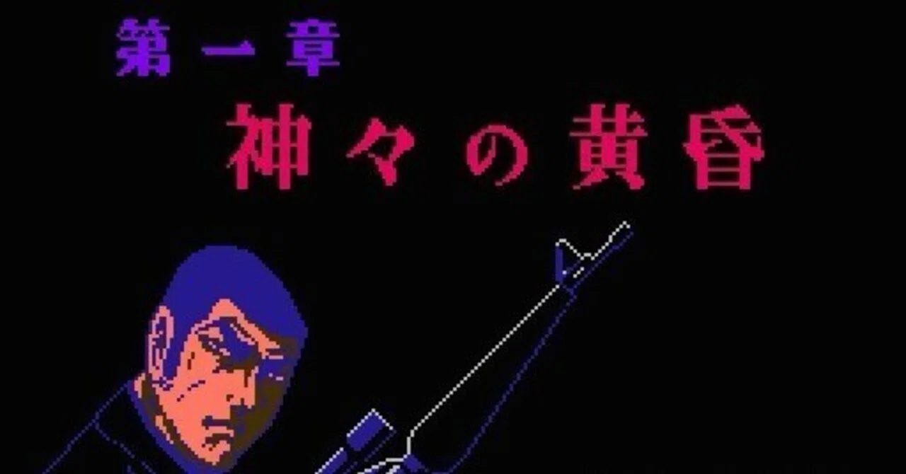 クソゲー】FC｜ゴルゴ13 第一章 神々の黄昏【プレイレビュー】｜伊藤
