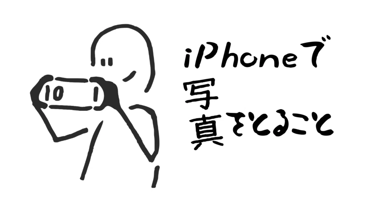 iPhoneで写真をとること｜Xinn