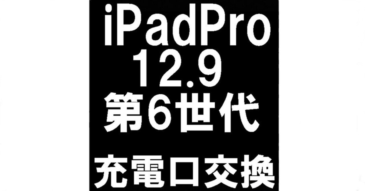 iPadPro12.9第6世代の充電口交換を12980円で対応中！充電