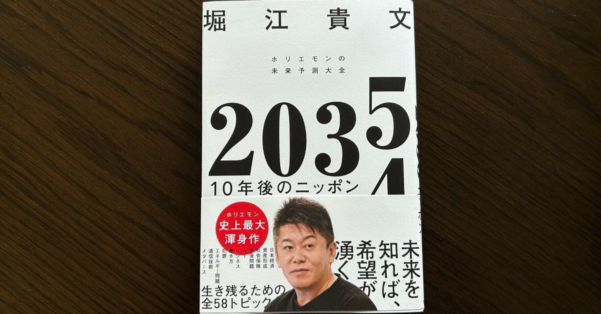 2035 10年後のニッポン ホリエモンの未来予測大全』｜大杉潤