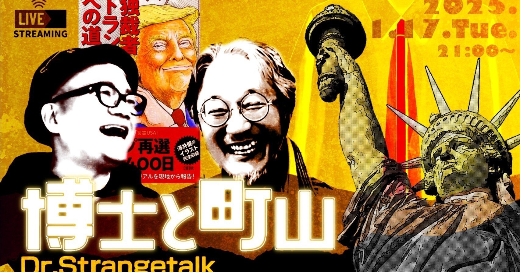 博士と虎人舎の日記】☆25年1月16日（金曜）トランプ自叙伝映画