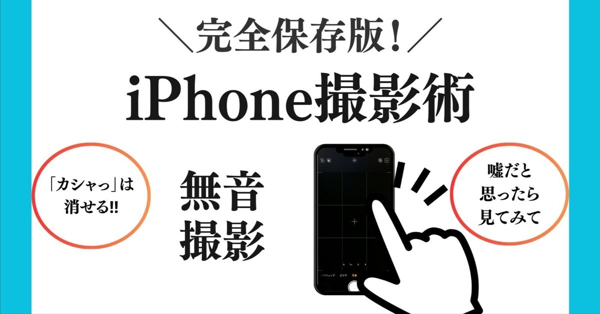 iPhone📱】カシャッ！と鳴らない！？ 無音撮影の方法▶︎徹底