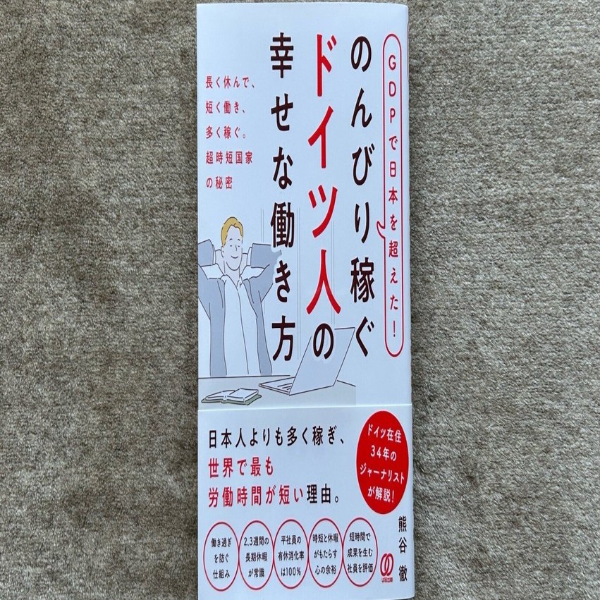 GDPで日本を超えた！ のんびり稼ぐドイツ人の幸せな働き方』｜大杉潤
