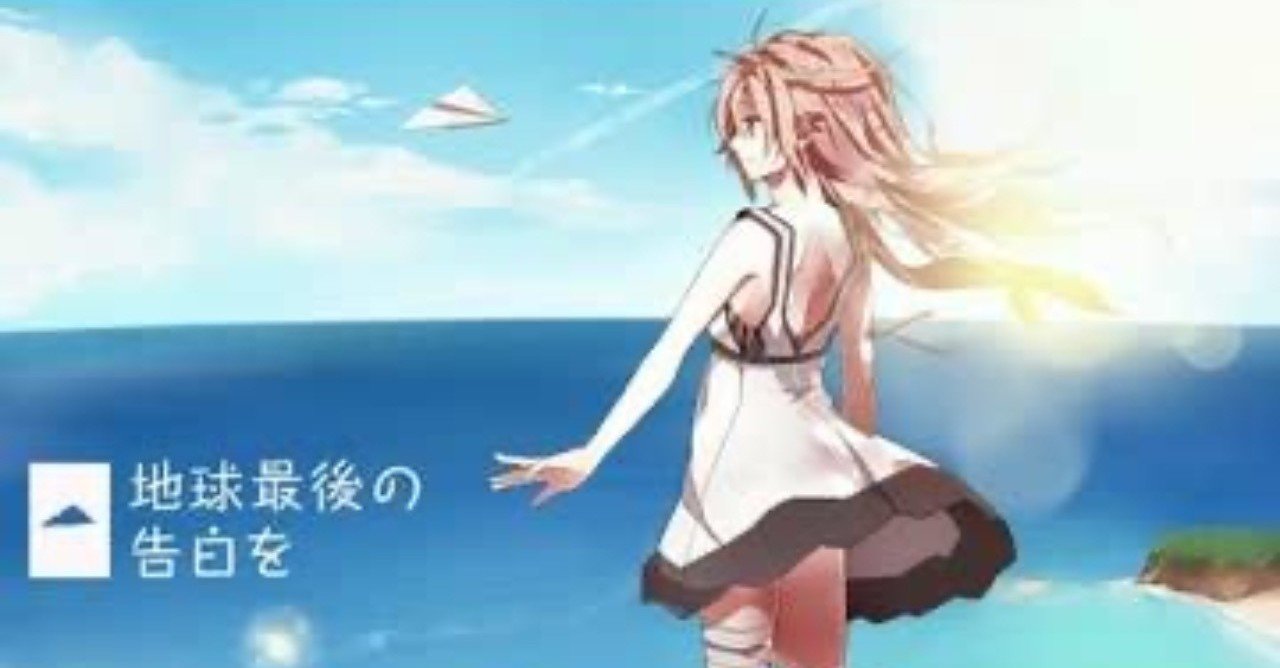 地球最後の告白を の新着タグ記事一覧 Note つくる つながる とどける