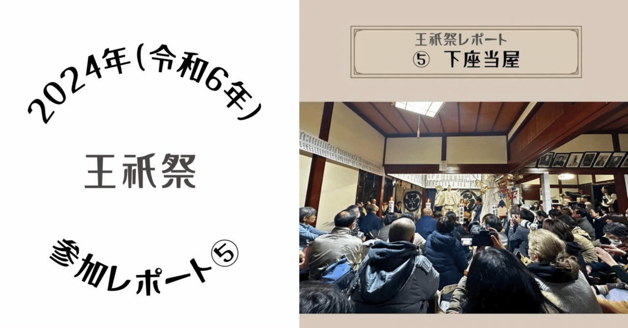 令和6年王祇祭レポート】⑤下座当屋｜鶴岡ふうど（食×風土