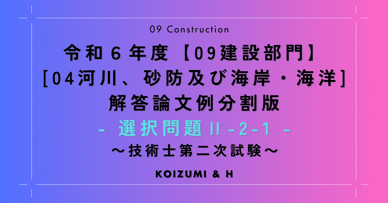 分割版|R06【0904建設部門-河川、砂防及び海岸・海洋】選択問題 分割版|R06【0904建設部門-河川、砂防及び海岸・海洋】選択問題