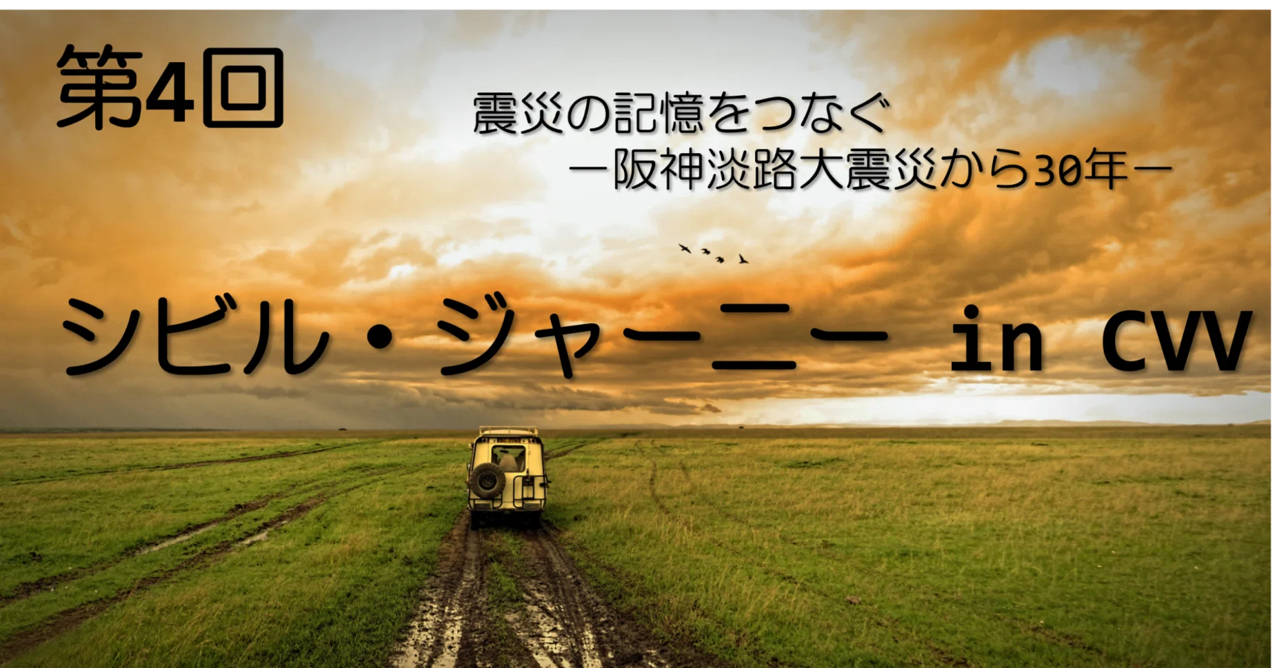震災の記憶をつなぐ -阪神淡路大震災から30年-｜JSCE土木学会 成熟した