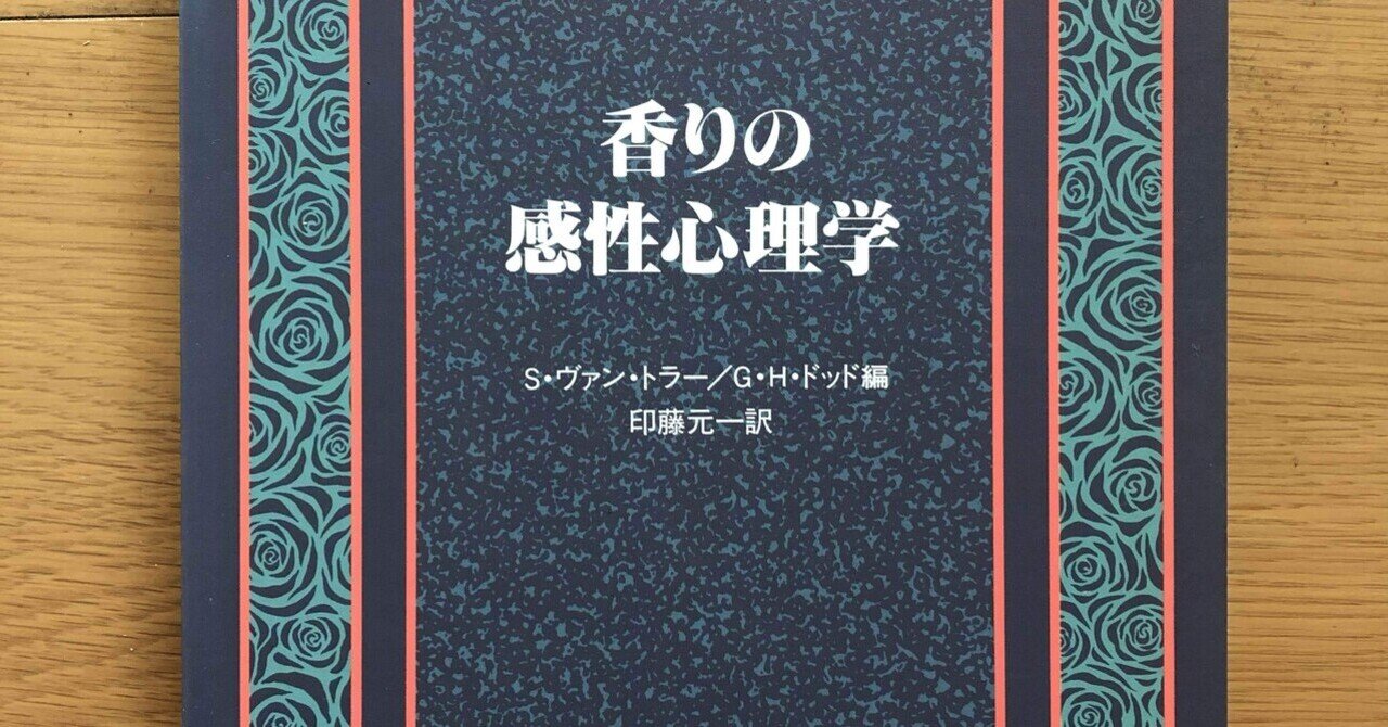 Amazon.co.jp: 香りの感性心理学 : S.ヴァン トラー, G.H.ドッド