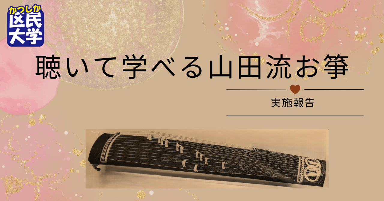聴いて学べる山田流お箏」実施報告｜葛飾区生涯学習課 公式note