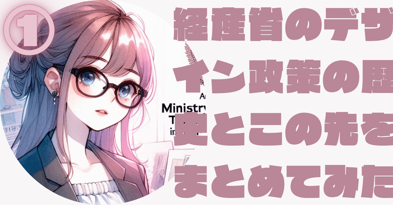 経産省が示すこれからのデザイナーのあり方とこれまでの政策の歴史①｜にゃんこ伊藤＠ことほむ