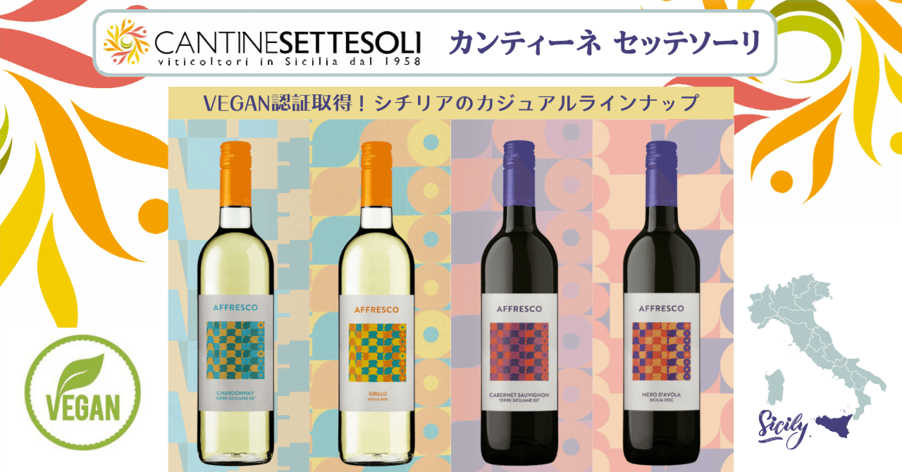 カンティーネ セッテソーリ】VEGAN認証取得！シチリアのカジュアル