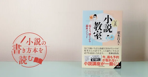 小説の書き方本を読む｜monokaki（by エブリスタ）―小説の書き方、小説