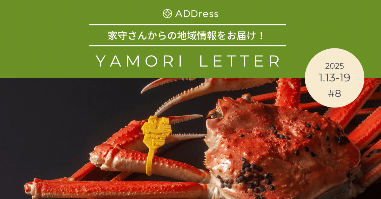 アクセス良好、冬こそ北陸でかに三昧！【家守さんからの地域情報 #8】｜#ADDressLife（アドレスライフ）