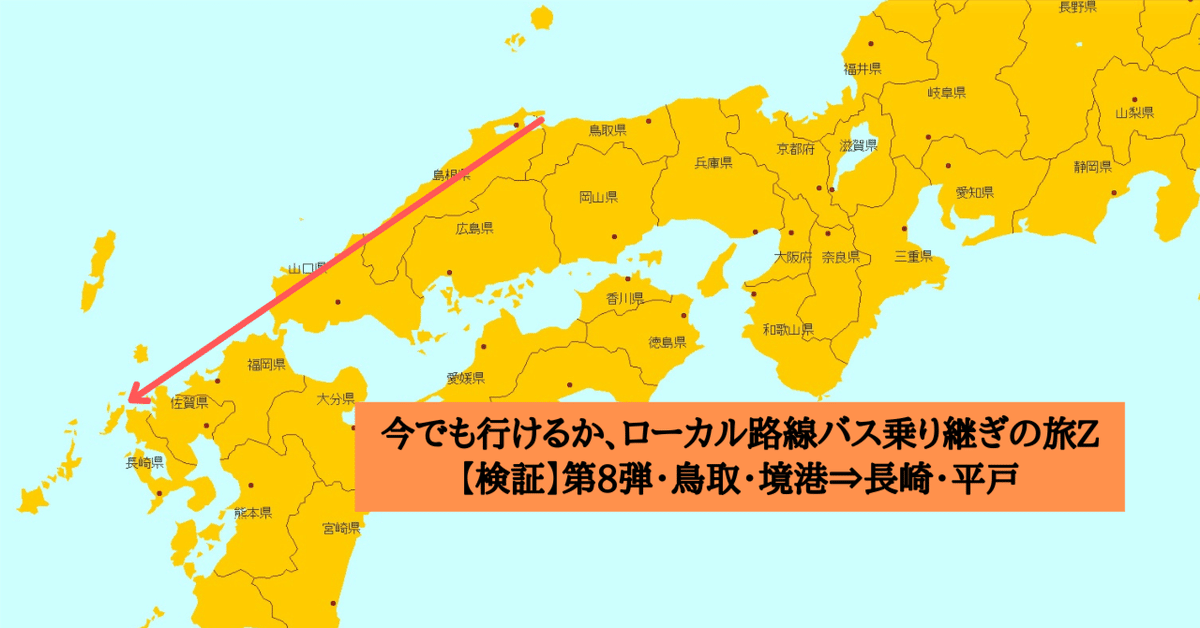 検証】ローカル路線バス乗り継ぎの旅Z第8弾（鳥取・境港⇒長崎