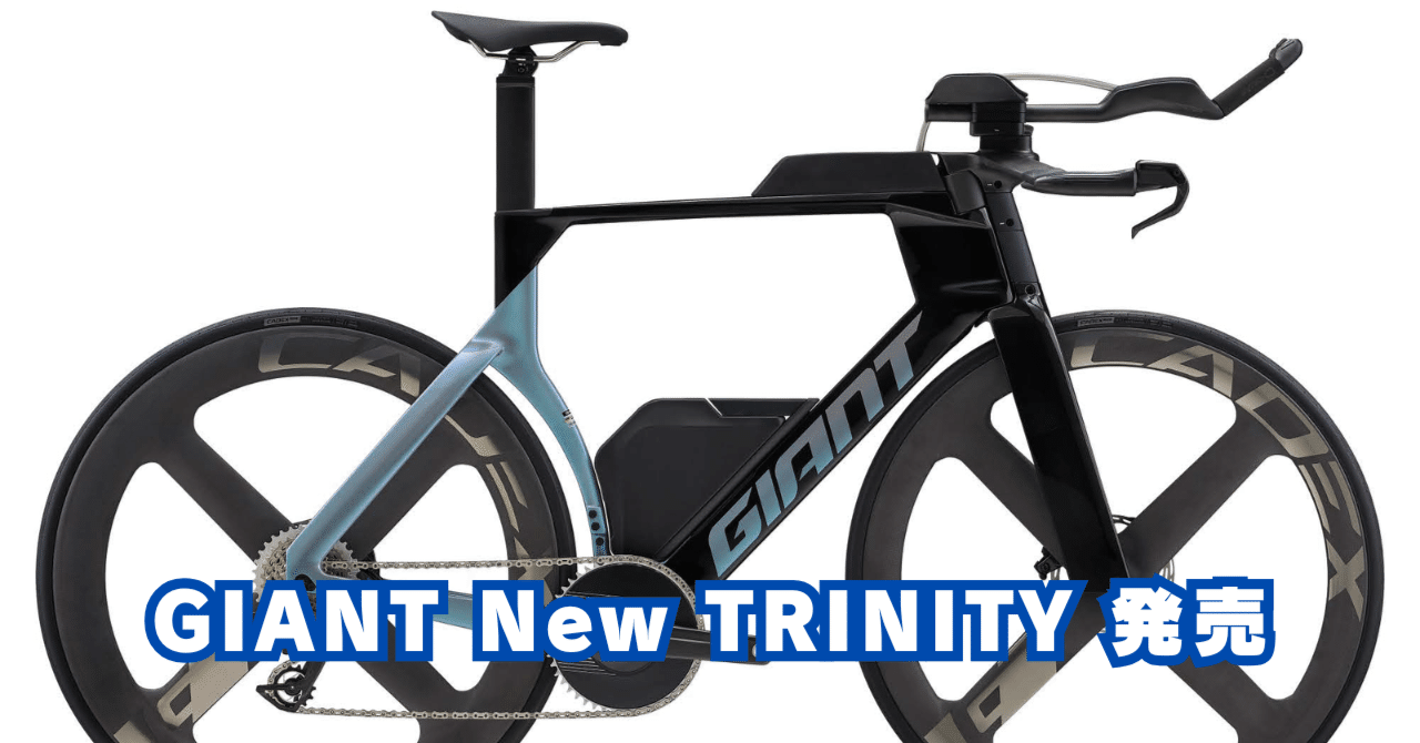 GIANT 2025 New TRINITY 発売｜BIKE SHOP FORZA の note（ブログ）です。