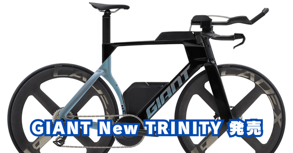 トライアスロン。とTTバイク - giant｜BIKE SHOP FORZA の