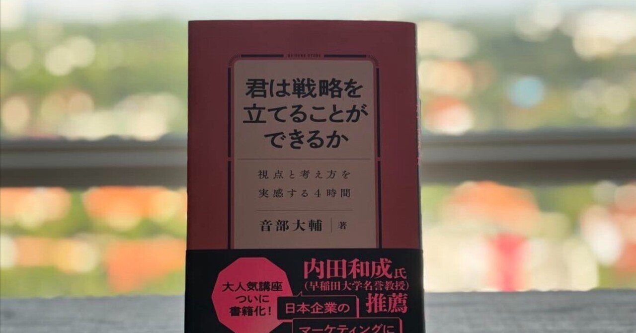 PR視点のブックレビュー：音部大輔著『君は戦略を立てることが