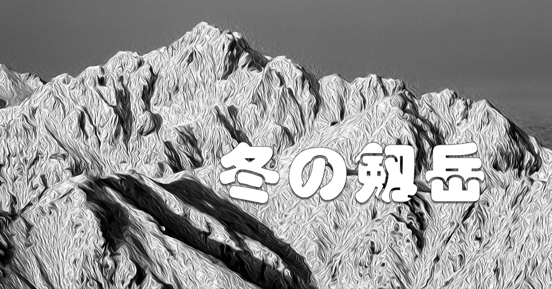 冬の剱岳（モノクロ油彩風）｜taka