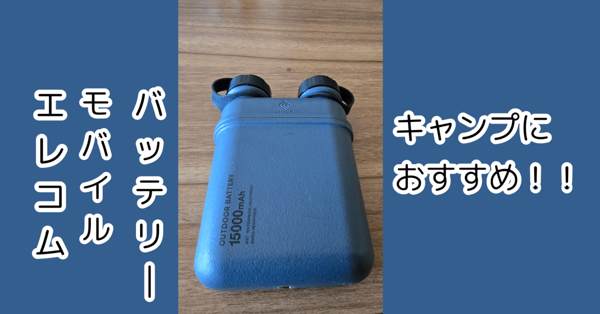 ELECOM NESTOUT モバイルバッテリー 怪しく 15000mAh
