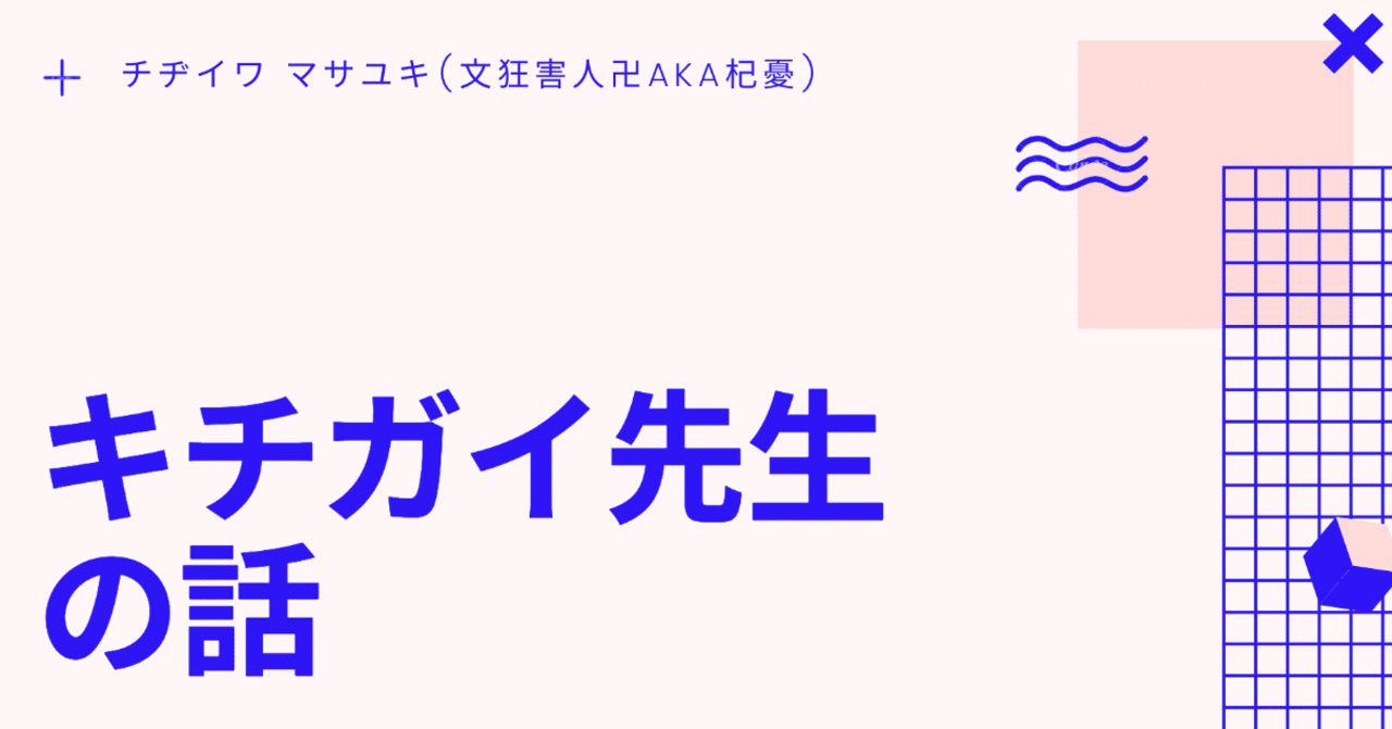キチガイ先生の話 チヂイワ マサユキ Note